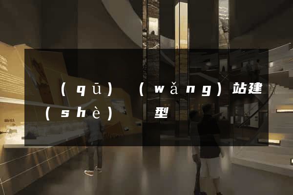 園區(qū)網(wǎng)站建設(shè)營銷型