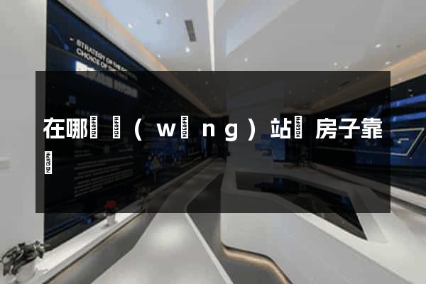 在哪個網(wǎng)站買房子靠譜