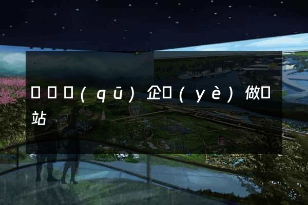 埇橋區(qū)企業(yè)做網站