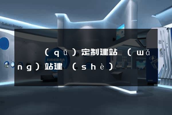 埇橋區(qū)定制建站網(wǎng)站建設(shè)