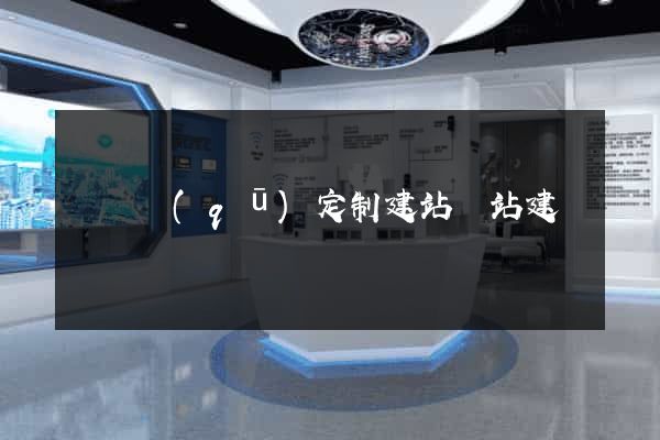 埇橋區(qū)定制建站網站建設