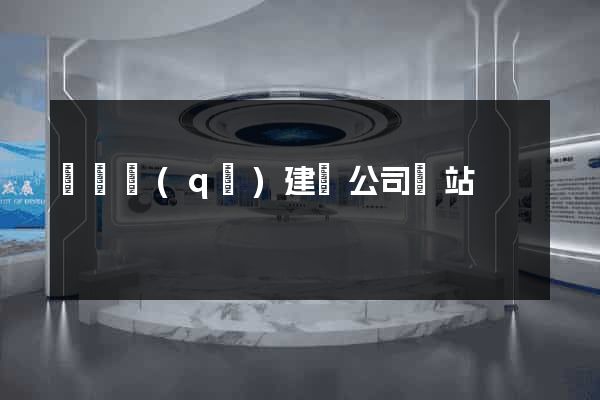 埇橋區(qū)建設公司網站