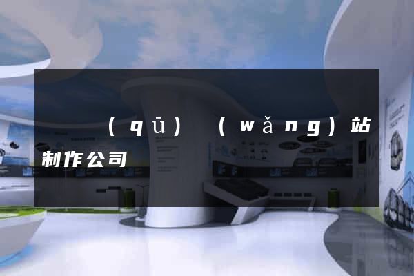 埇橋區(qū)網(wǎng)站制作公司