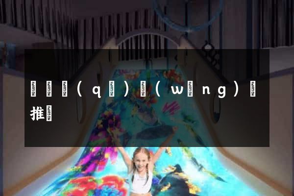 埇橋區(qū)網(wǎng)絡推廣