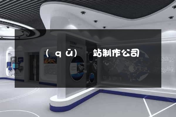 埇橋區(qū)網站制作公司