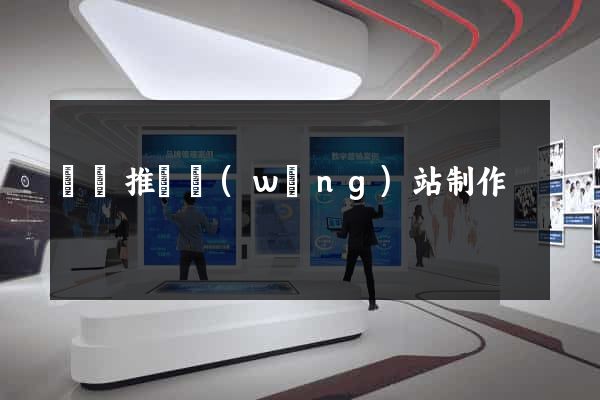 壽縣推廣網(wǎng)站制作