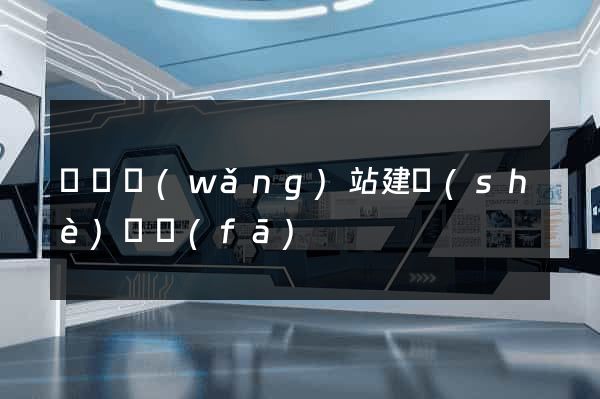 壽縣網(wǎng)站建設(shè)開發(fā)