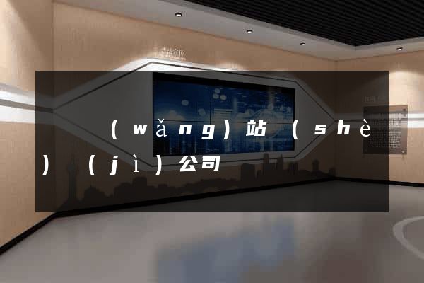 壽縣網(wǎng)站設(shè)計(jì)公司