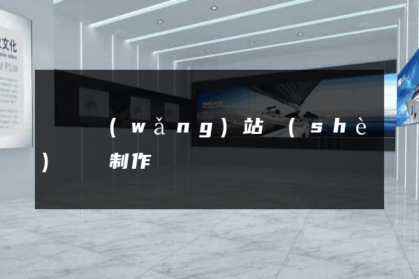 壽縣網(wǎng)站設(shè)計與制作