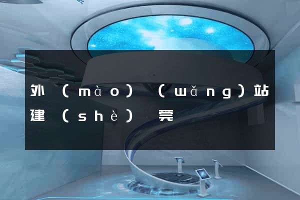外貿(mào)網(wǎng)站建設(shè)東莞