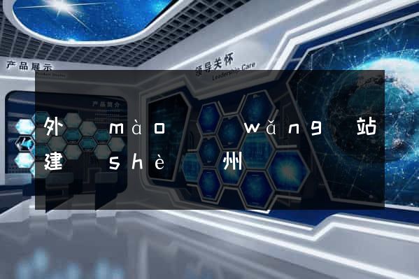 外貿(mào)網(wǎng)站建設(shè)蘇州