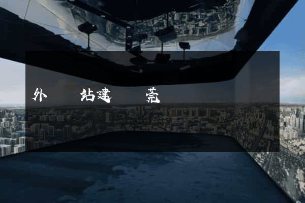 外貿網站建設東莞