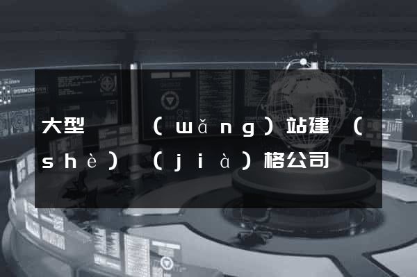 大型門戶網(wǎng)站建設(shè)價(jià)格公司