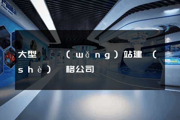 大型門戶網(wǎng)站建設(shè)價格公司