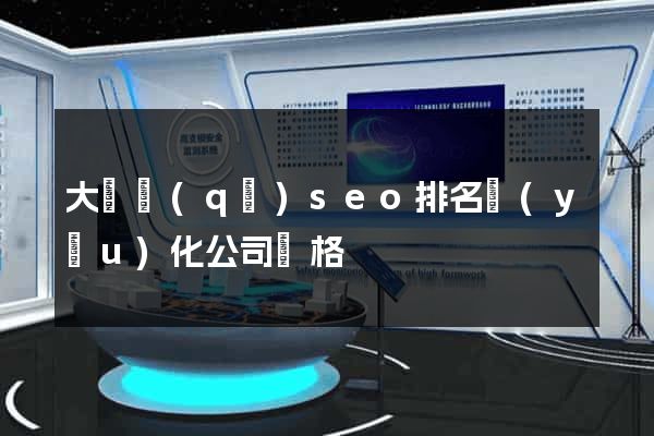 大觀區(qū)seo排名優(yōu)化公司價格