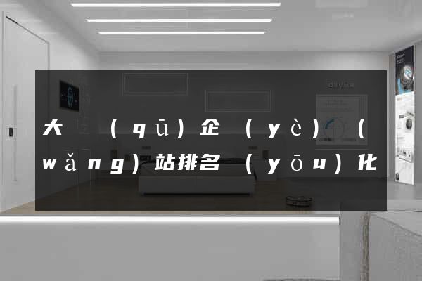 大觀區(qū)企業(yè)網(wǎng)站排名優(yōu)化