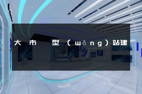 大豐市營銷型網(wǎng)站建設