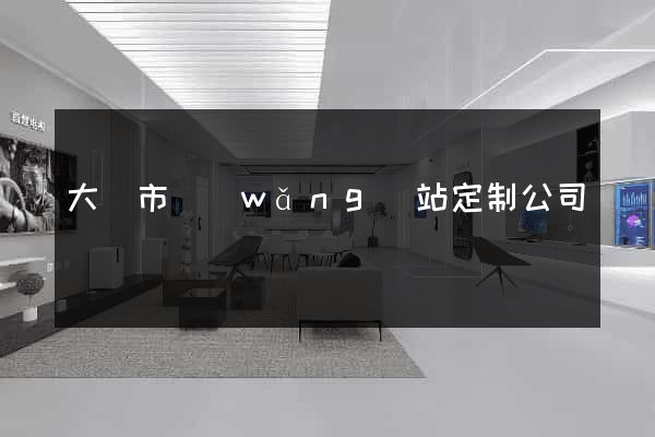 大豐市網(wǎng)站定制公司