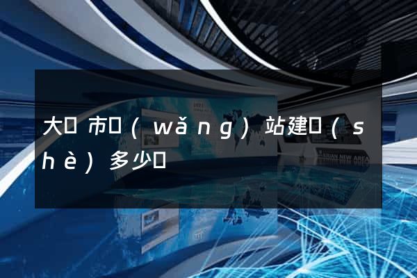 大豐市網(wǎng)站建設(shè)多少錢