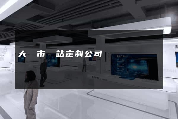 大豐市網站定制公司