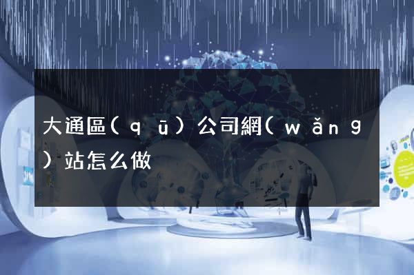 大通區(qū)公司網(wǎng)站怎么做