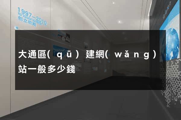 大通區(qū)建網(wǎng)站一般多少錢