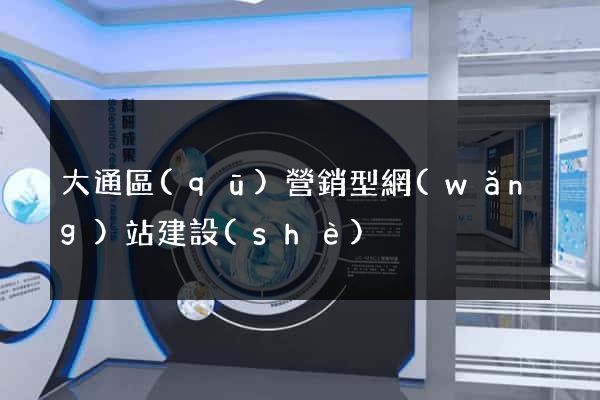 大通區(qū)營銷型網(wǎng)站建設(shè)