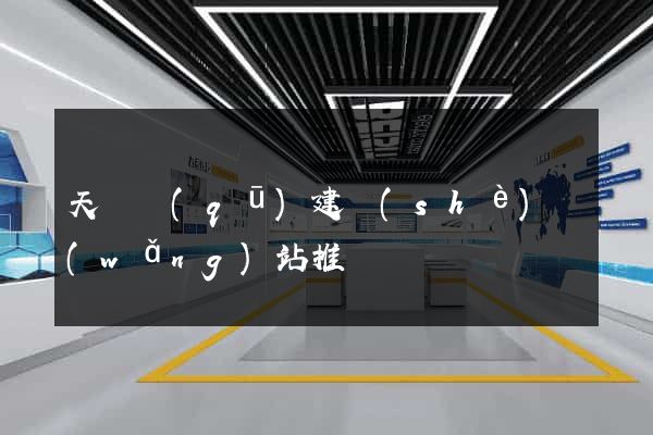 天寧區(qū)建設(shè)網(wǎng)站推廣