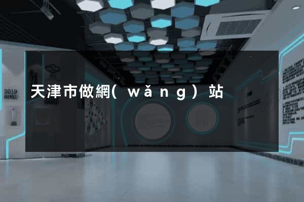 天津市做網(wǎng)站