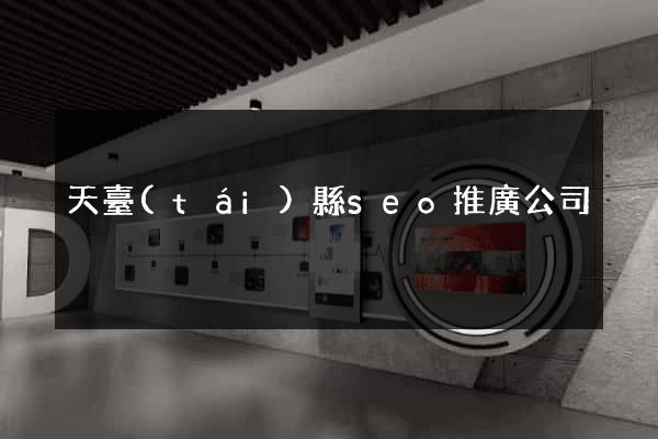 天臺(tái)縣seo推廣公司