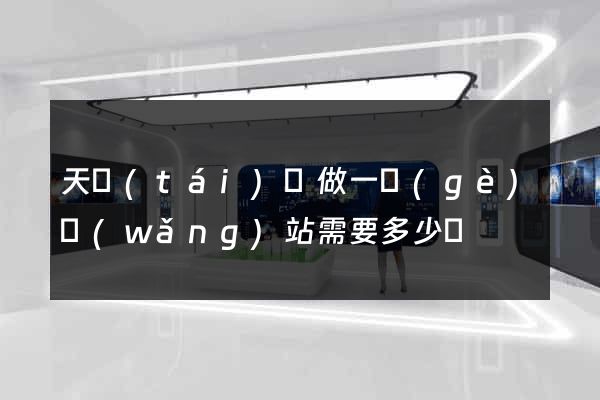 天臺(tái)縣做一個(gè)網(wǎng)站需要多少錢