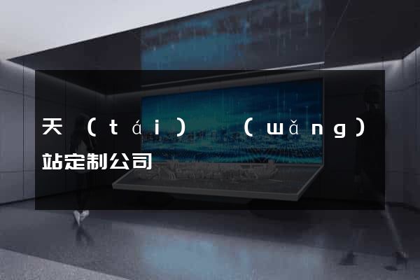 天臺(tái)縣網(wǎng)站定制公司