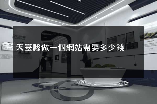 天臺縣做一個網站需要多少錢