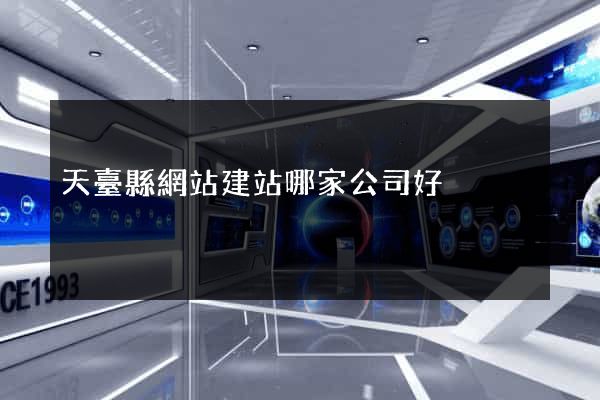 天臺縣網站建站哪家公司好 天臺縣網站建站哪家公司好