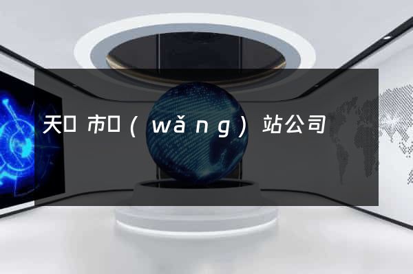 天長市網(wǎng)站公司