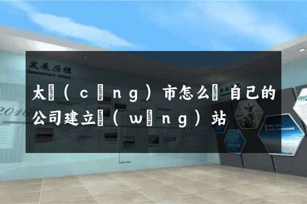 太倉(cāng)市怎么給自己的公司建立網(wǎng)站
