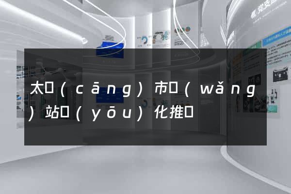 太倉(cāng)市網(wǎng)站優(yōu)化推廣