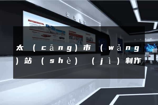 太倉(cāng)市網(wǎng)站設(shè)計(jì)制作