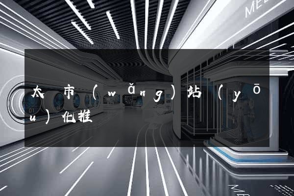 太倉市網(wǎng)站優(yōu)化推廣