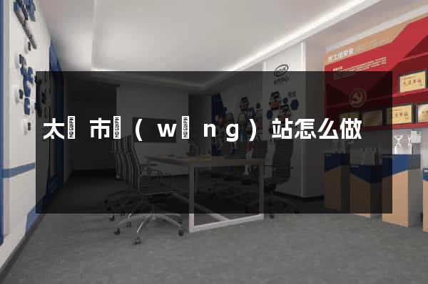 太倉市網(wǎng)站怎么做