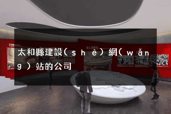 太和縣建設(shè)網(wǎng)站的公司