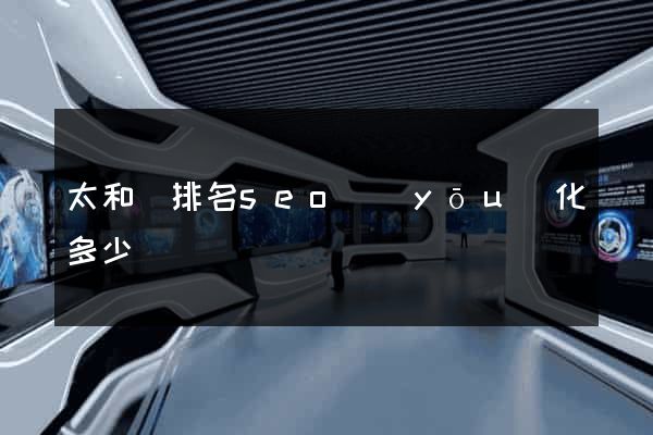 太和縣排名seo優(yōu)化多少錢