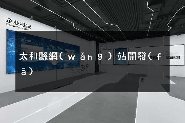 太和縣網(wǎng)站開發(fā)