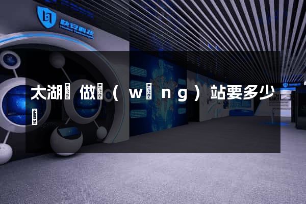 太湖縣做網(wǎng)站要多少錢