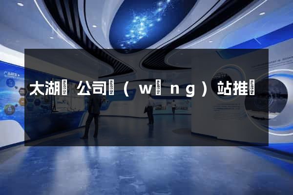 太湖縣公司網(wǎng)站推廣