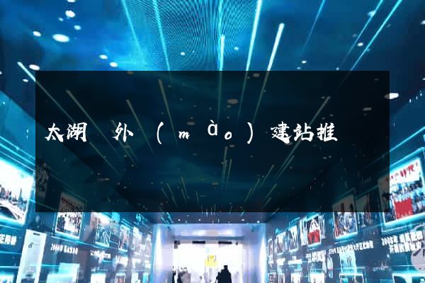 太湖縣外貿(mào)建站推廣