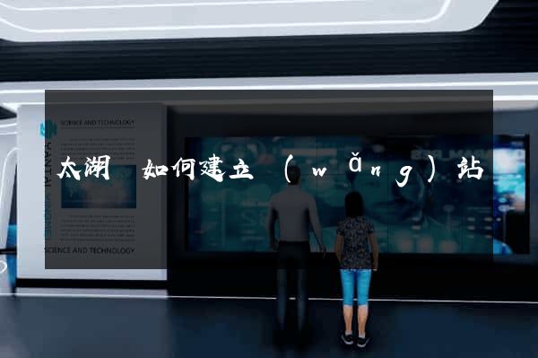 太湖縣如何建立網(wǎng)站