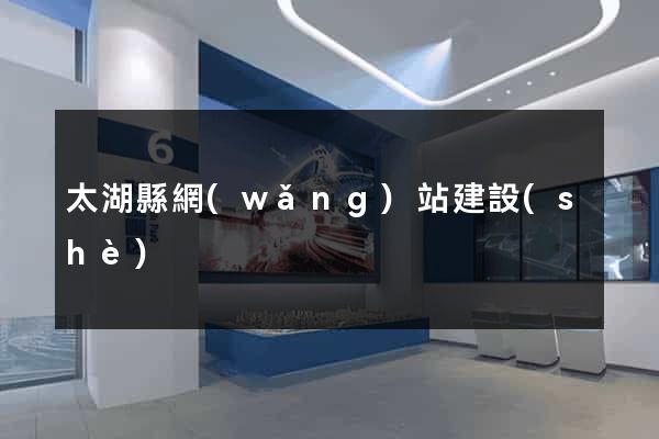 太湖縣網(wǎng)站建設(shè)