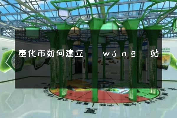 奉化市如何建立網(wǎng)站