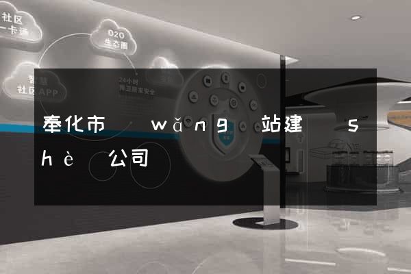 奉化市網(wǎng)站建設(shè)公司